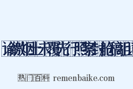 谕缴烟土未覆先行照案封舱稿组词是什么意思的图片